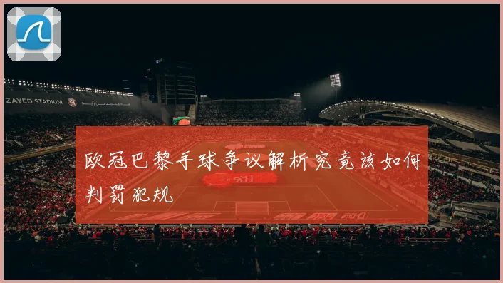 欧冠巴黎手球争议解析究竟该如何判罚犯规