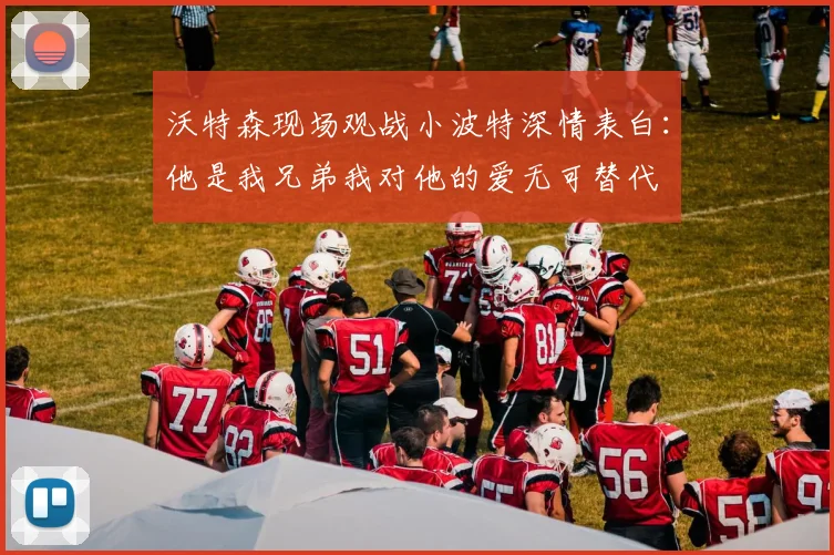 沃特森现场观战小波特深情表白：他是我兄弟我对他的爱无可替代