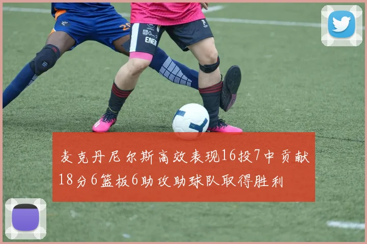 麦克丹尼尔斯高效表现16投7中贡献18分6篮板6助攻助球队取得胜利