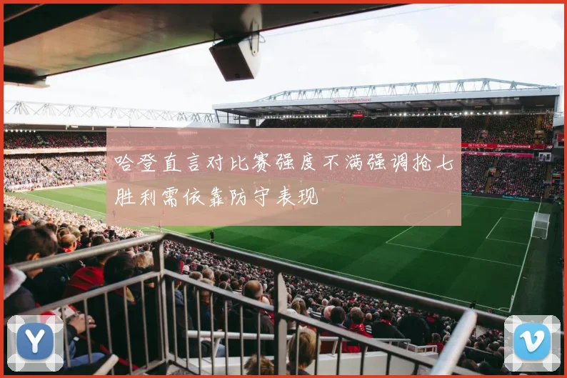 哈登直言对比赛强度不满强调抢七胜利需依靠防守表现