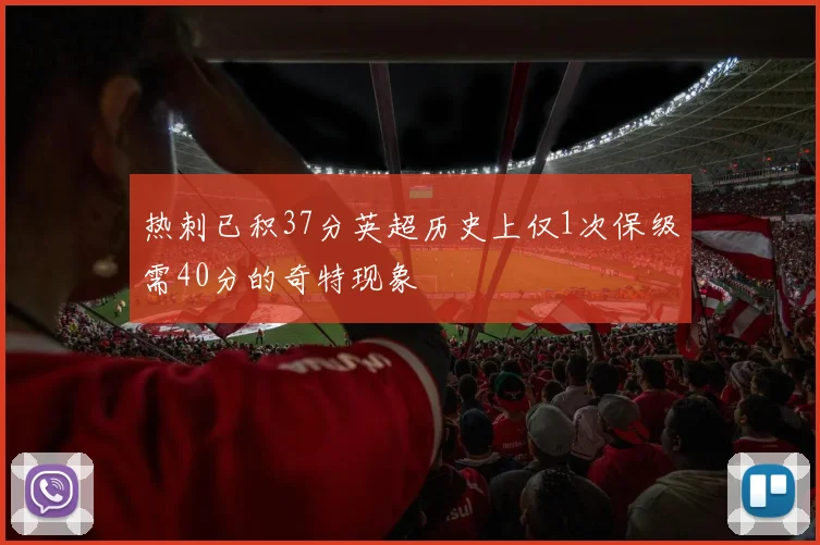 热刺已积37分英超历史上仅1次保级需40分的奇特现象