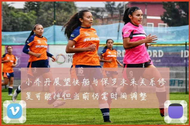 小乔丹展望快船与保罗未来关系修复可能性但当前仍需时间调整